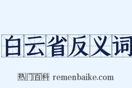 白云省反义词是什么意思的图片